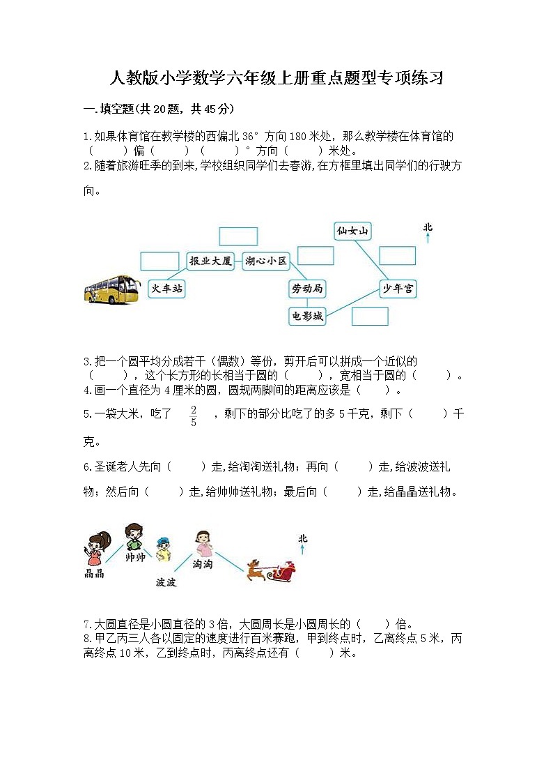 人教版小学数学六年级上册重点题型专项练习附答案【突破训练】第1页