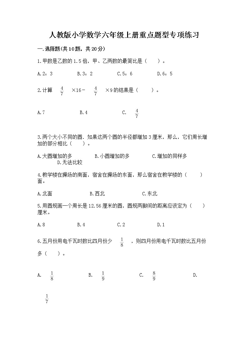 人教版小学数学六年级上册重点题型专项练习带答案第1页