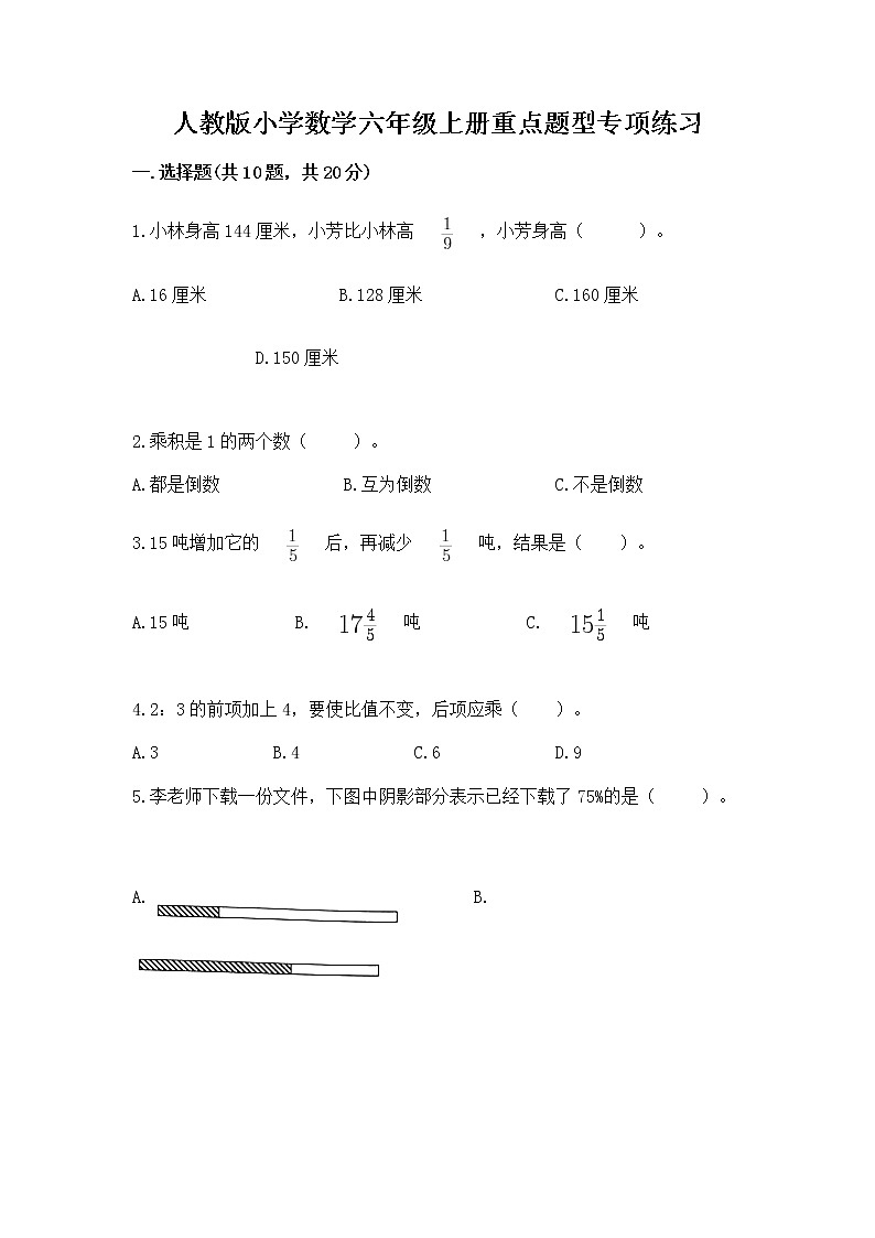 人教版小学数学六年级上册重点题型专项练习附完整答案（考点梳理）01