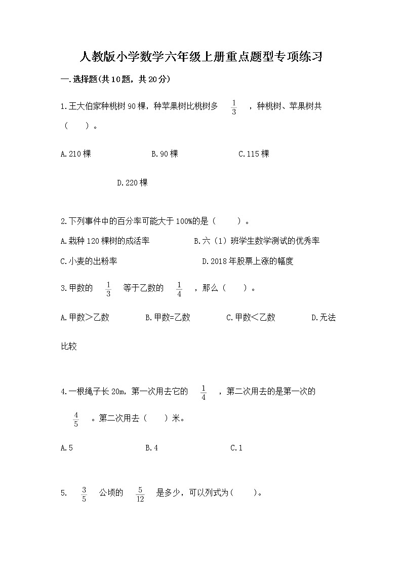 人教版小学数学六年级上册重点题型专项练习含答案01