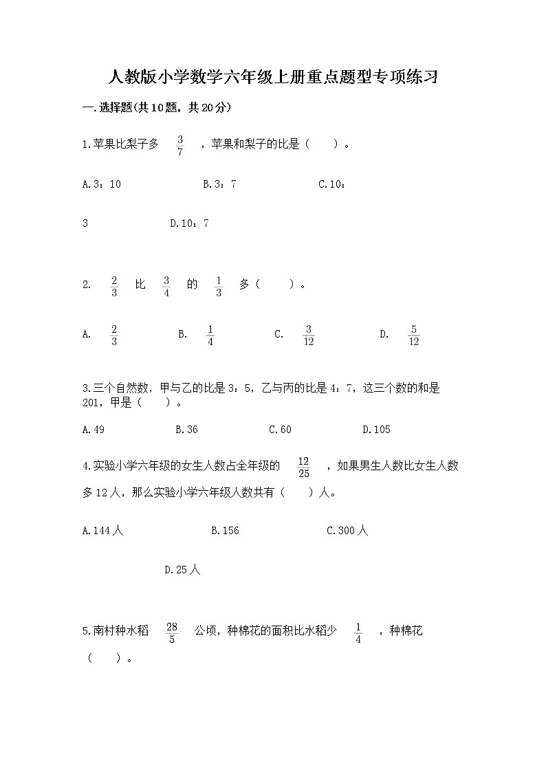 人教版小学数学六年级上册重点题型专项练习附答案01