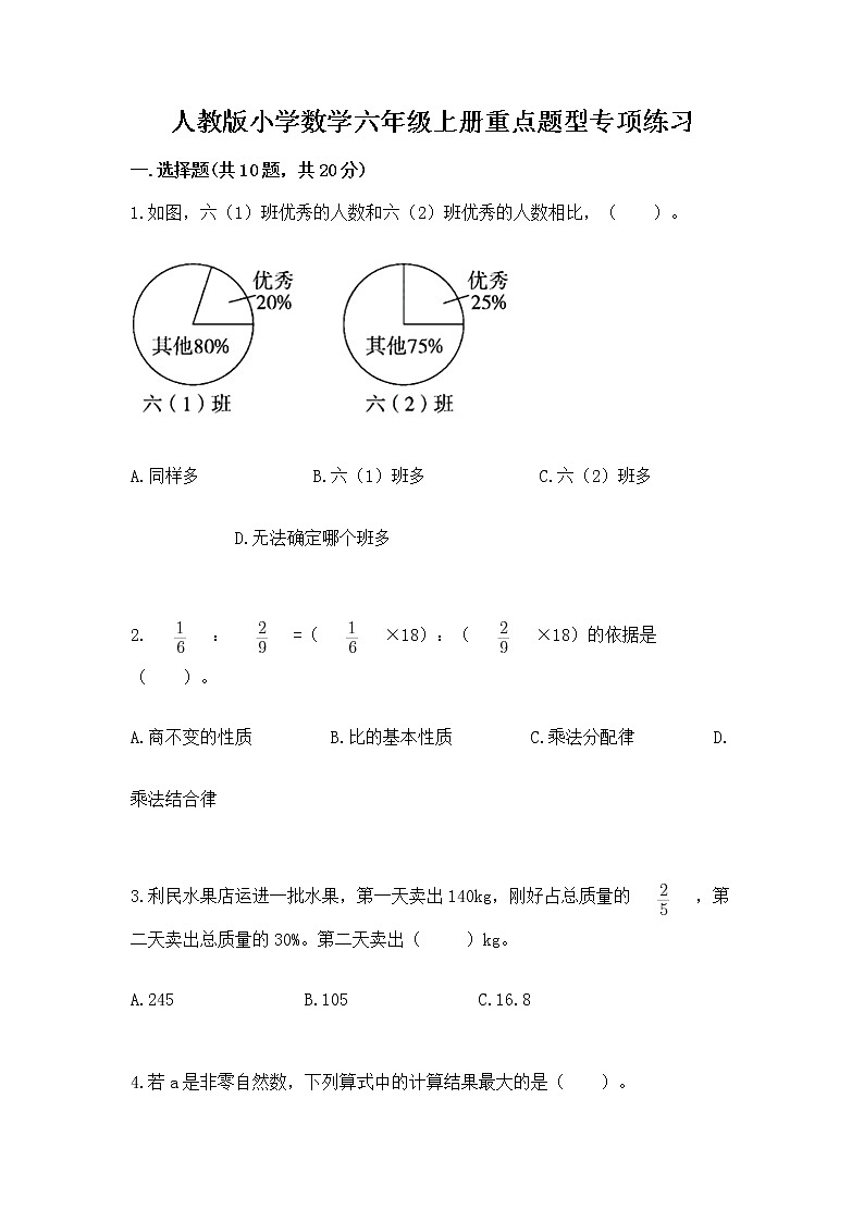 人教版小学数学六年级上册重点题型专项练习附答案（夺分金卷）第1页