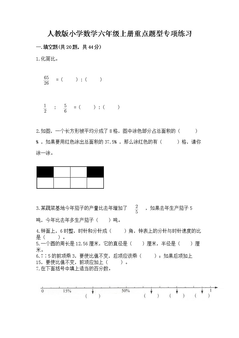 人教版小学数学六年级上册重点题型专项练习附答案【模拟题】第1页
