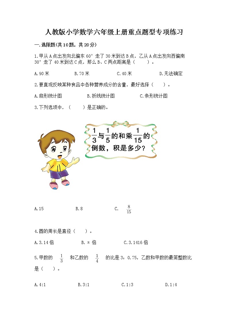 人教版小学数学六年级上册重点题型专项练习附完整答案（全优）第1页