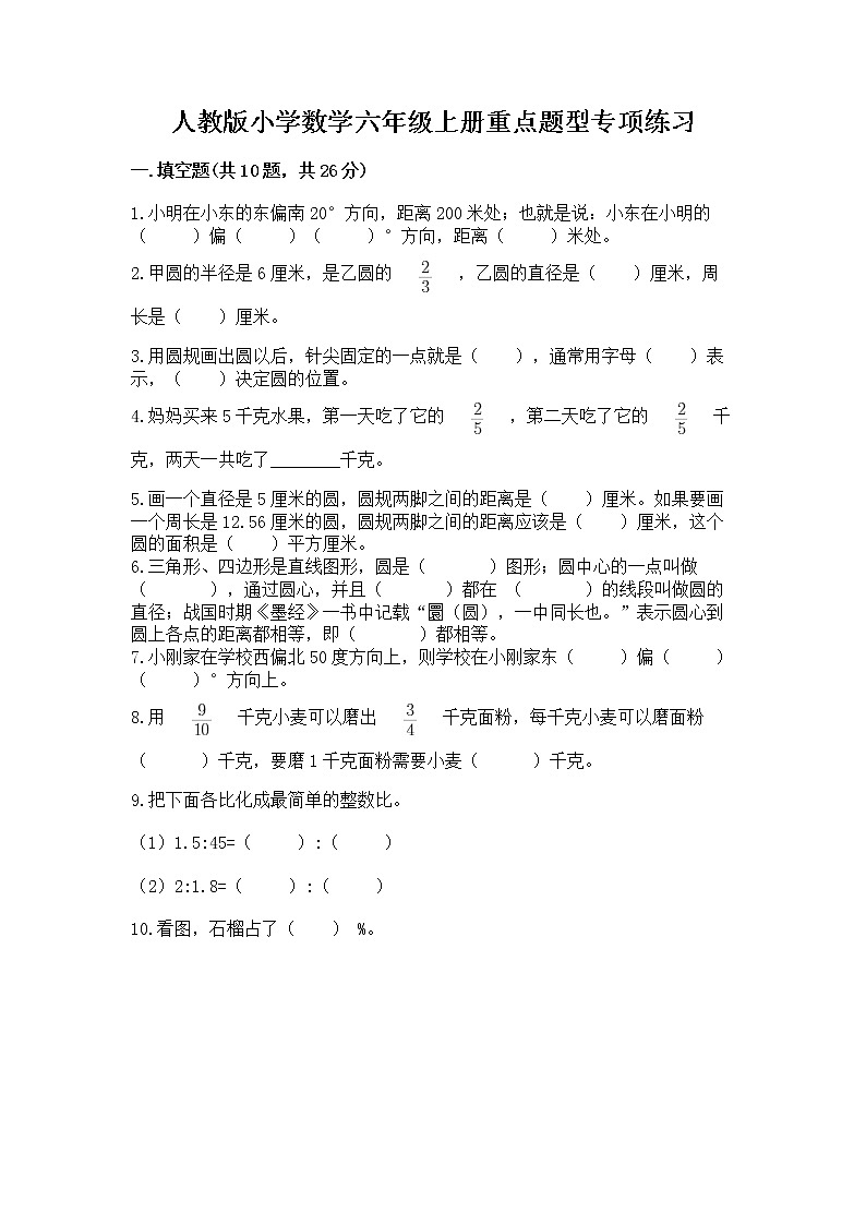 人教版小学数学六年级上册重点题型专项练习含答案（黄金题型）第1页