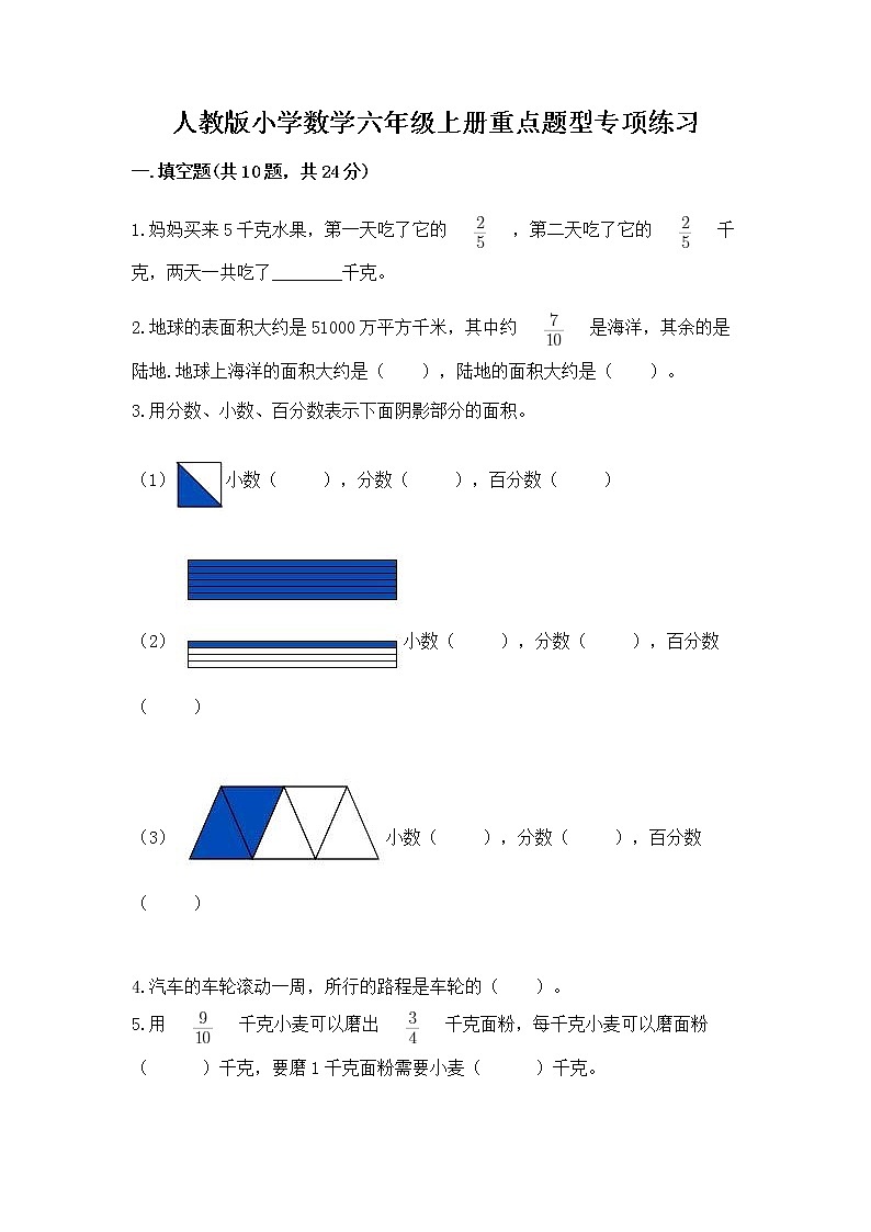 人教版小学数学六年级上册重点题型专项练习含答案（轻巧夺冠）01