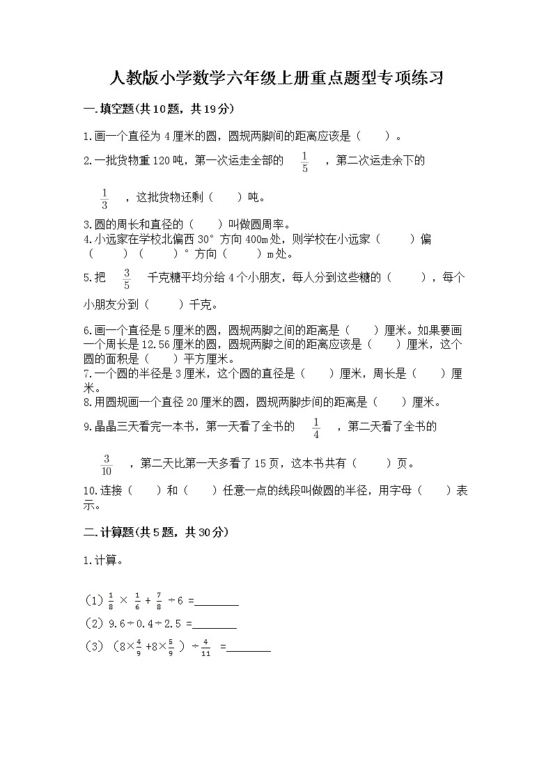 人教版小学数学六年级上册重点题型专项练习含答案（A卷）第1页