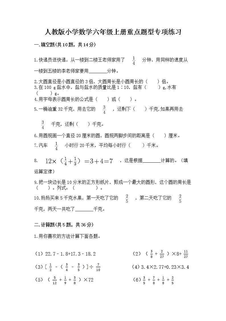 人教版小学数学六年级上册重点题型专项练习含答案（夺分金卷）第1页