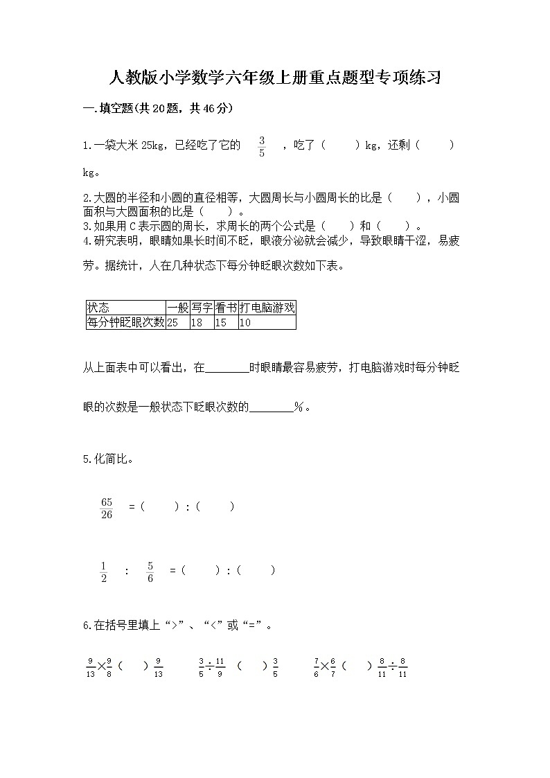 人教版小学数学六年级上册重点题型专项练习含答案第1页