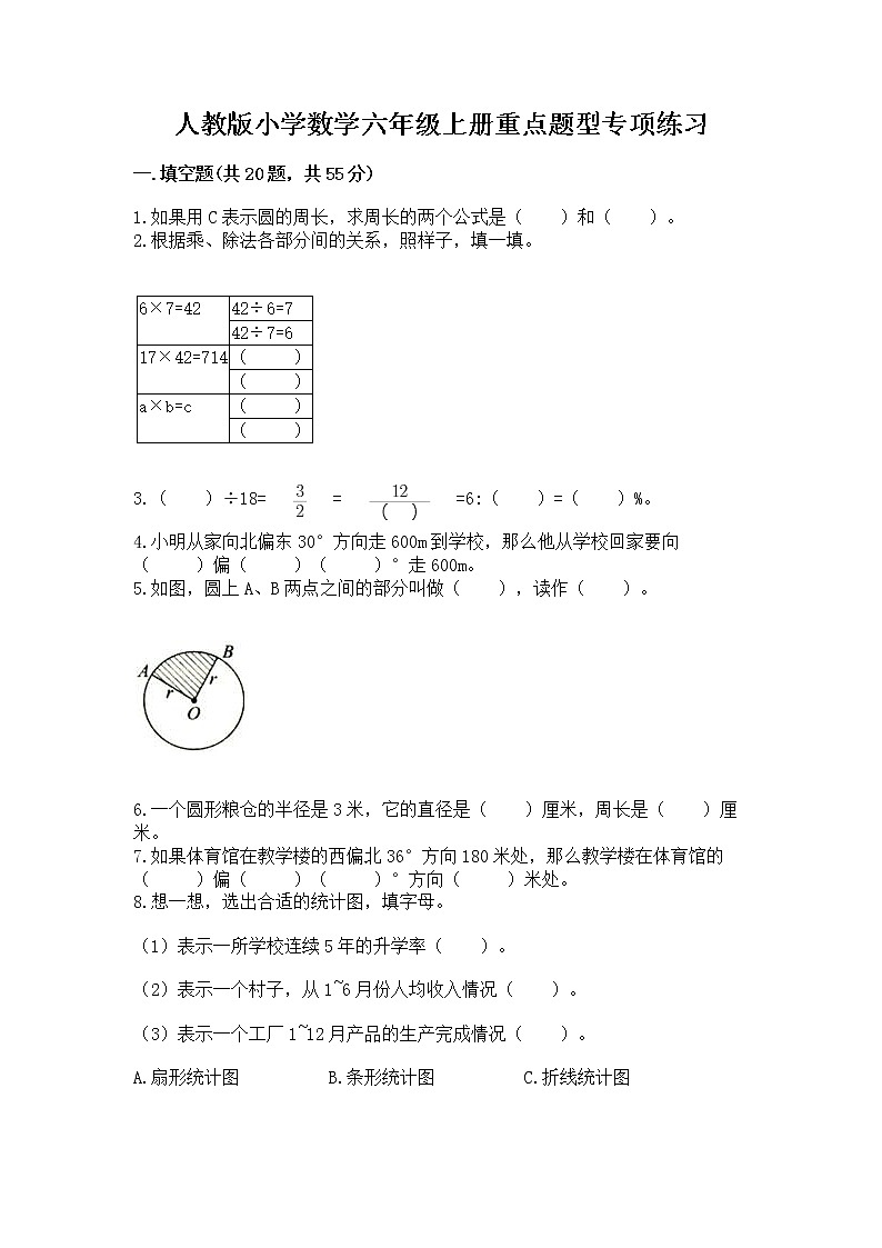 人教版小学数学六年级上册重点题型专项练习含答案第1页