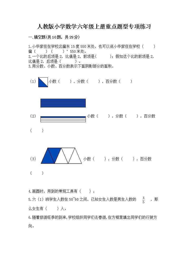人教版小学数学六年级上册重点题型专项练习附参考答案（综合题）01