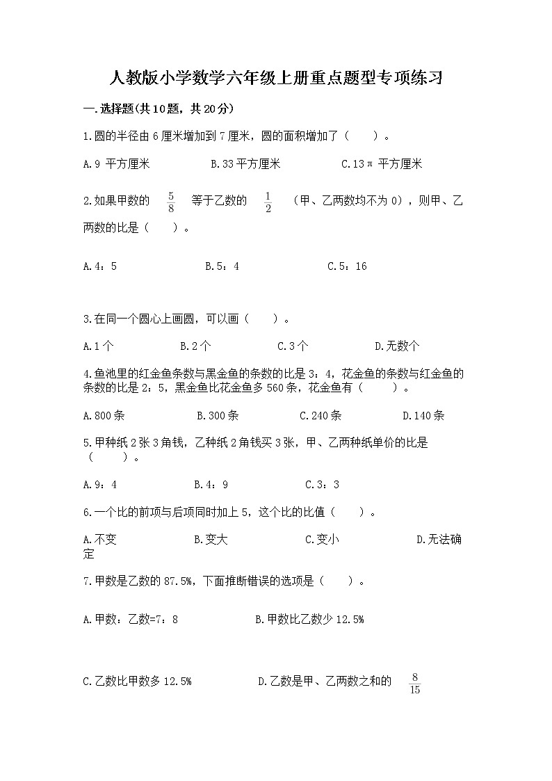 人教版小学数学六年级上册重点题型专项练习附完整答案01
