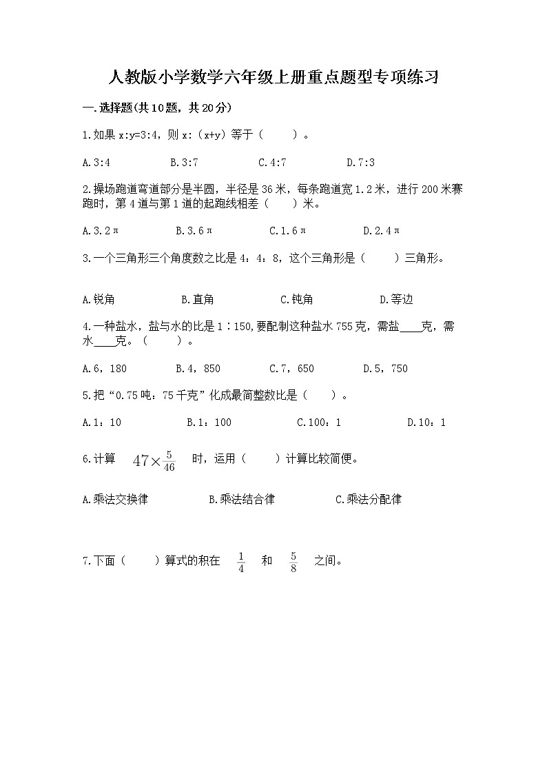 人教版小学数学六年级上册重点题型专项练习附完整答案（精品）01