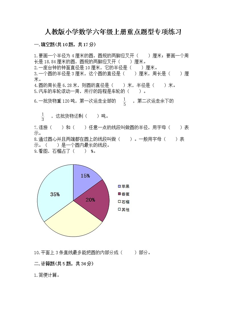 人教版小学数学六年级上册重点题型专项练习及参考答案（培优）01