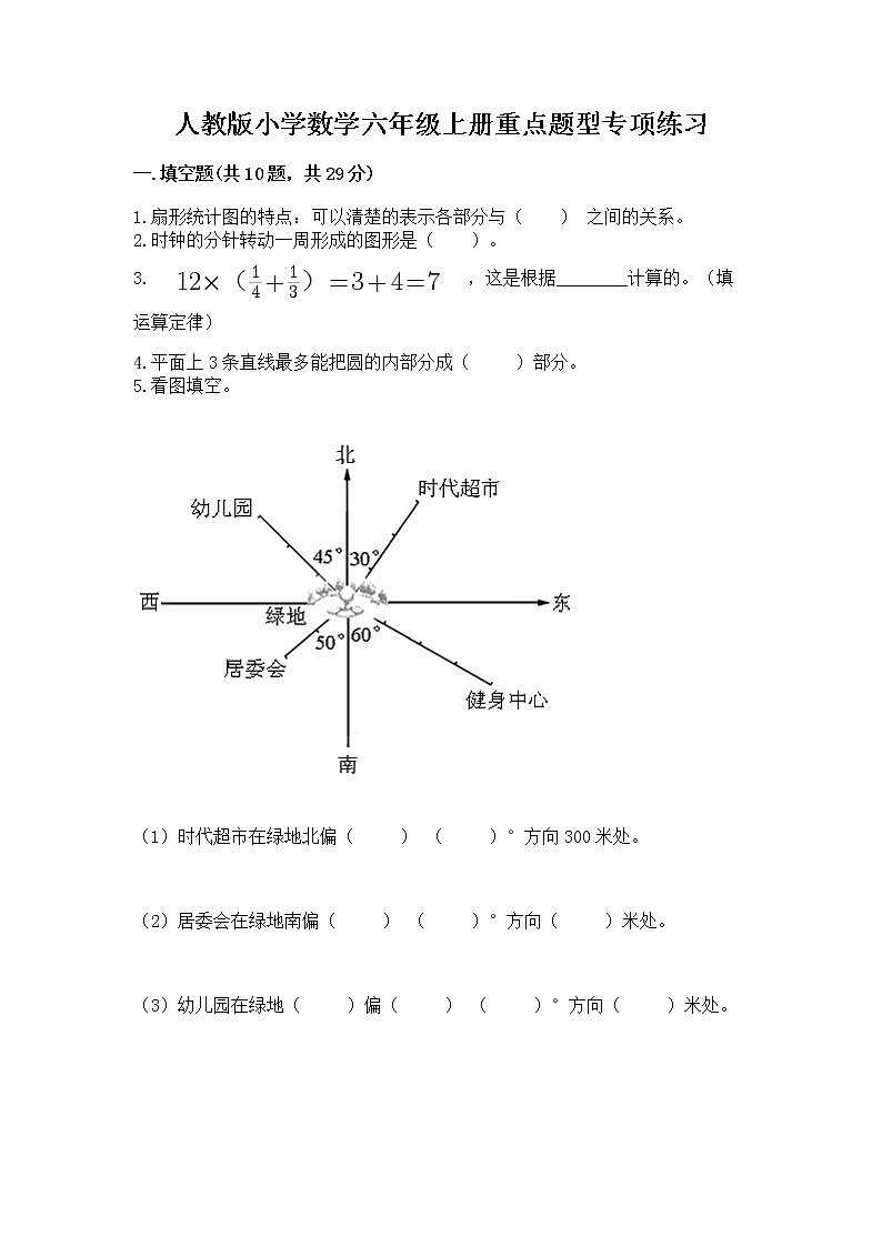 人教版小学数学六年级上册重点题型专项练习及参考答案（培优B卷）第1页