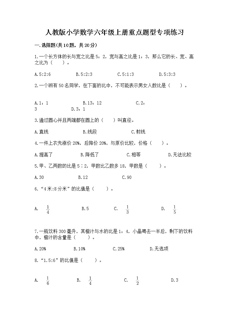 人教版小学数学六年级上册重点题型专项练习及参考答案【模拟题】01