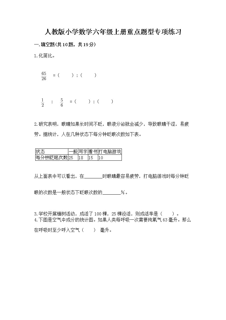 人教版小学数学六年级上册重点题型专项练习及参考答案（培优A卷）第1页