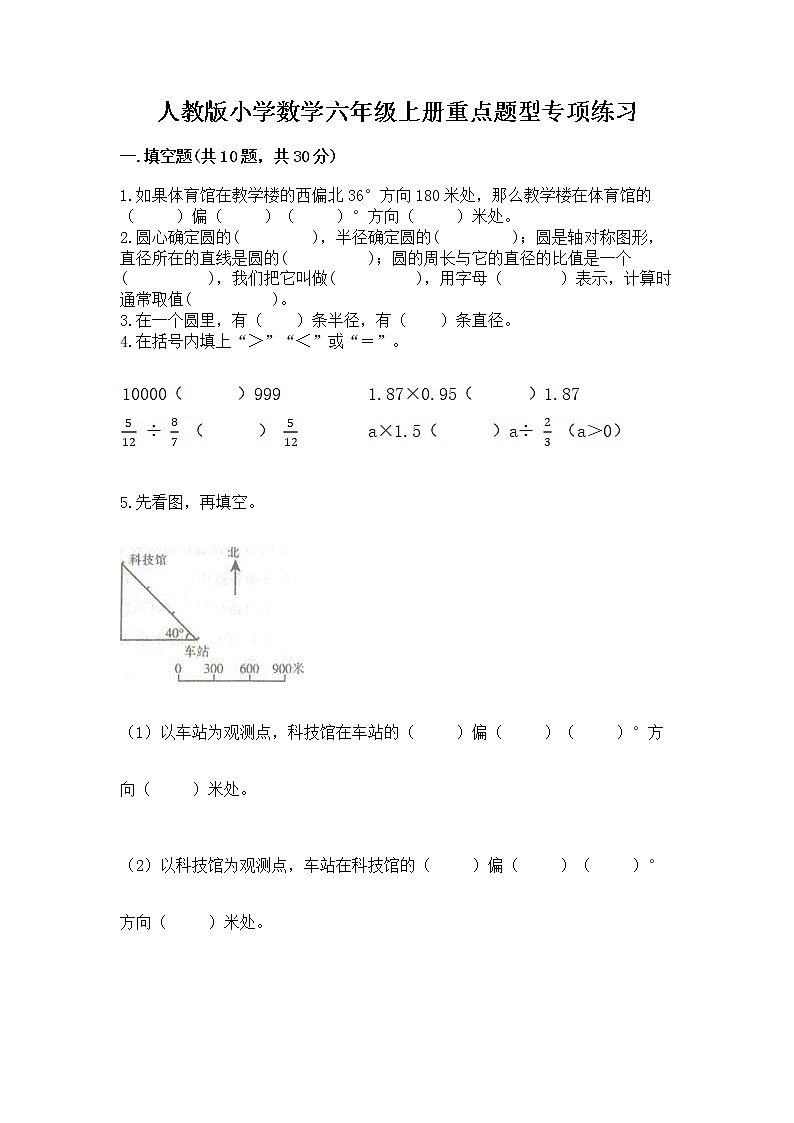 人教版小学数学六年级上册重点题型专项练习含答案AB卷第1页