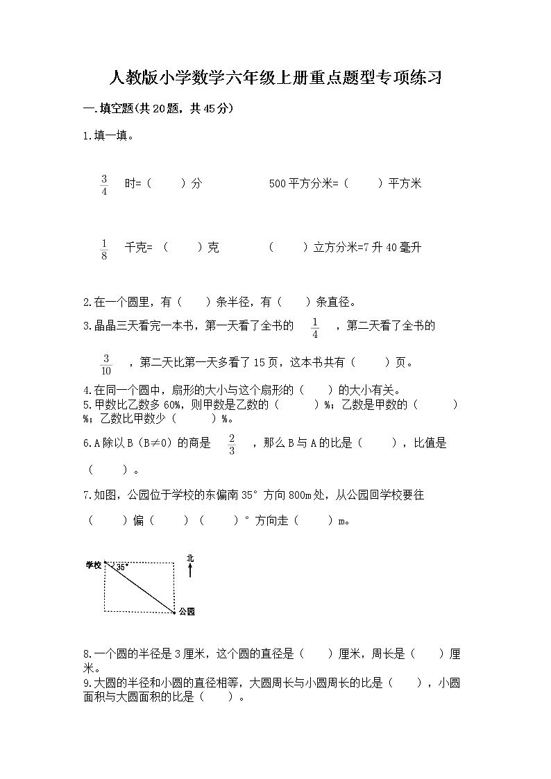 人教版小学数学六年级上册重点题型专项练习含答案【综合卷】01