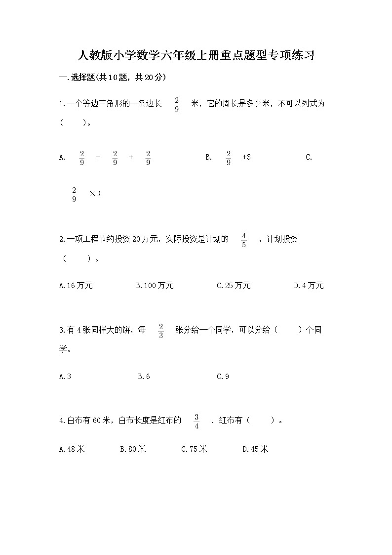 人教版小学数学六年级上册重点题型专项练习及参考答案【综合卷】第1页