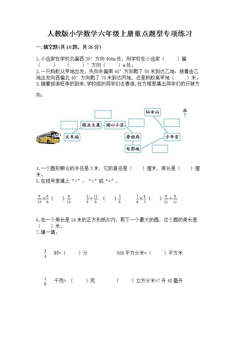 人教版小学数学六年级上册重点题型专项练习及参考答案（轻巧夺冠）01