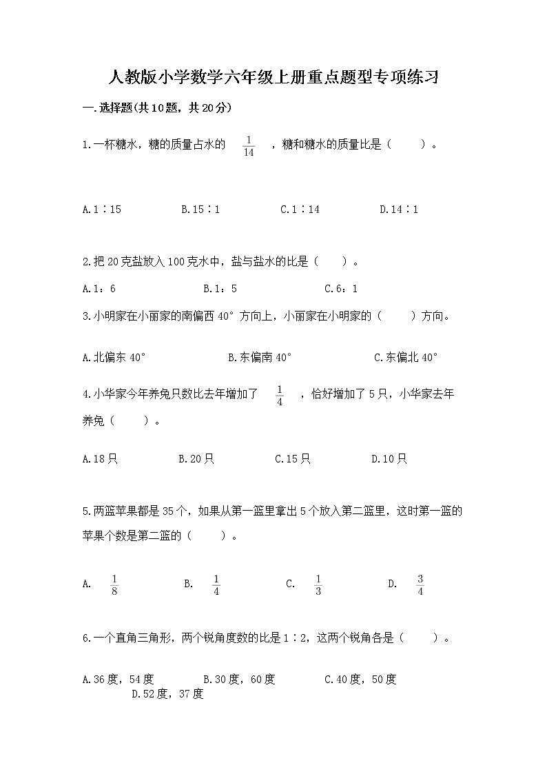 人教版小学数学六年级上册重点题型专项练习及参考答案【夺分金卷】第1页