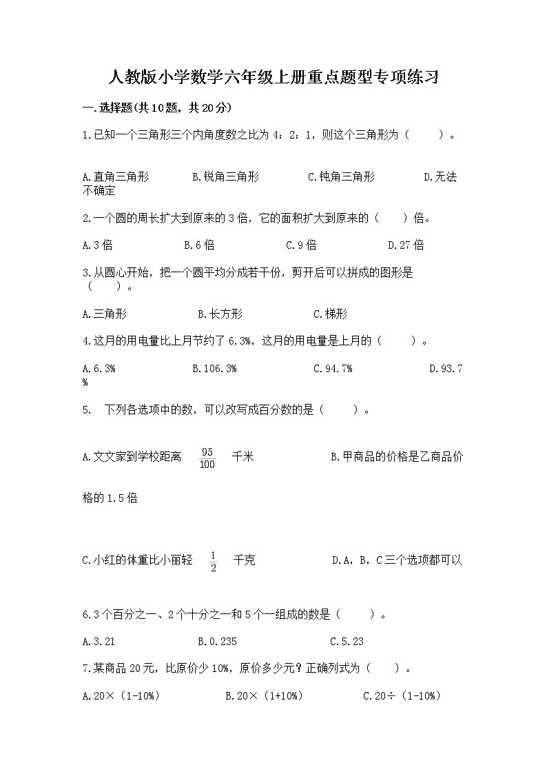 人教版小学数学六年级上册重点题型专项练习含答案第1页