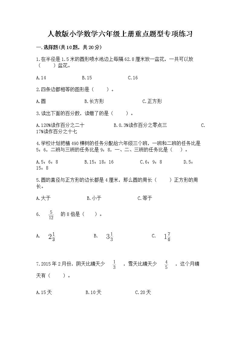 人教版小学数学六年级上册重点题型专项练习及参考答案【能力提升】第1页