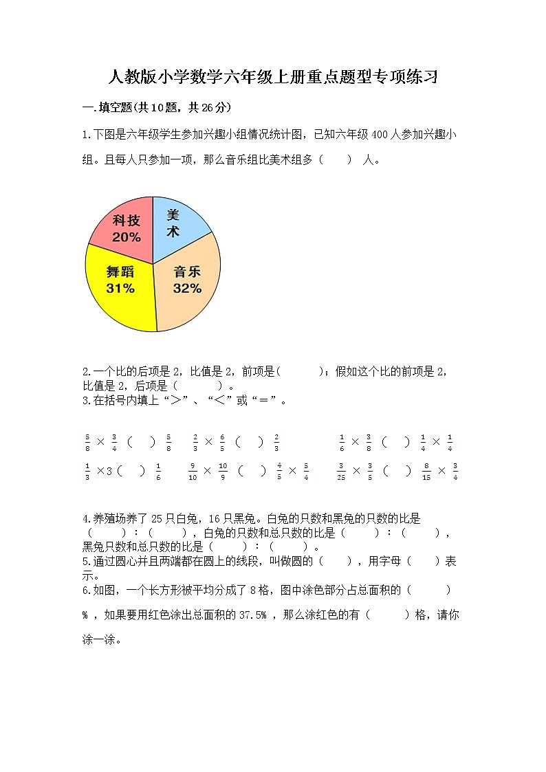 人教版小学数学六年级上册重点题型专项练习及参考答案（实用）第1页