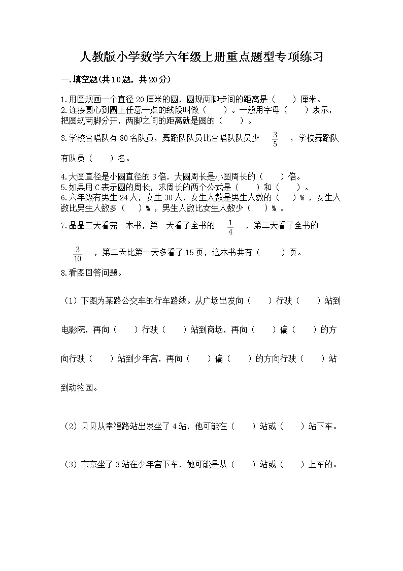 人教版小学数学六年级上册重点题型专项练习及参考答案（综合卷）第1页