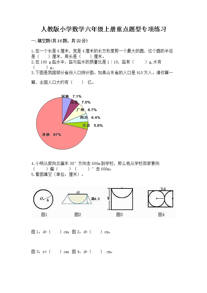人教版小学数学六年级上册重点题型专项练习及参考答案（夺分金卷）第1页