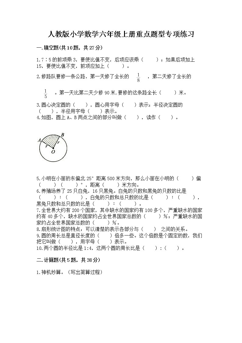 人教版小学数学六年级上册重点题型专项练习及参考答案（研优卷）第1页