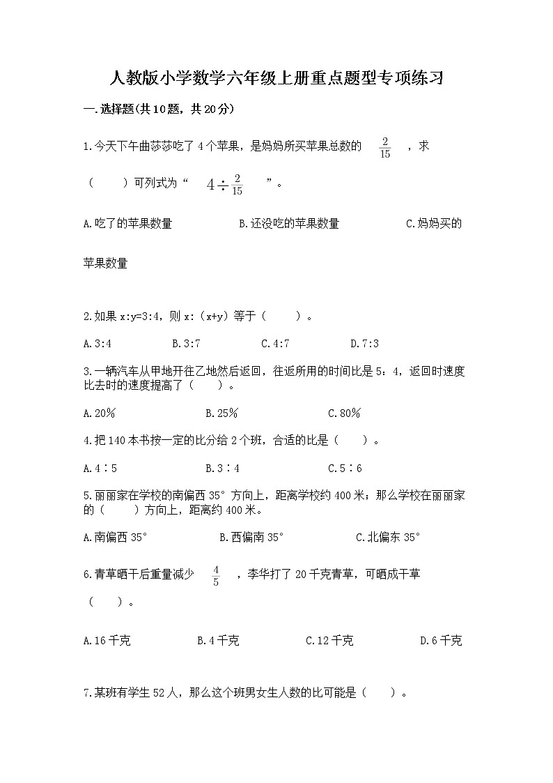 人教版小学数学六年级上册重点题型专项练习及参考答案【综合题】01