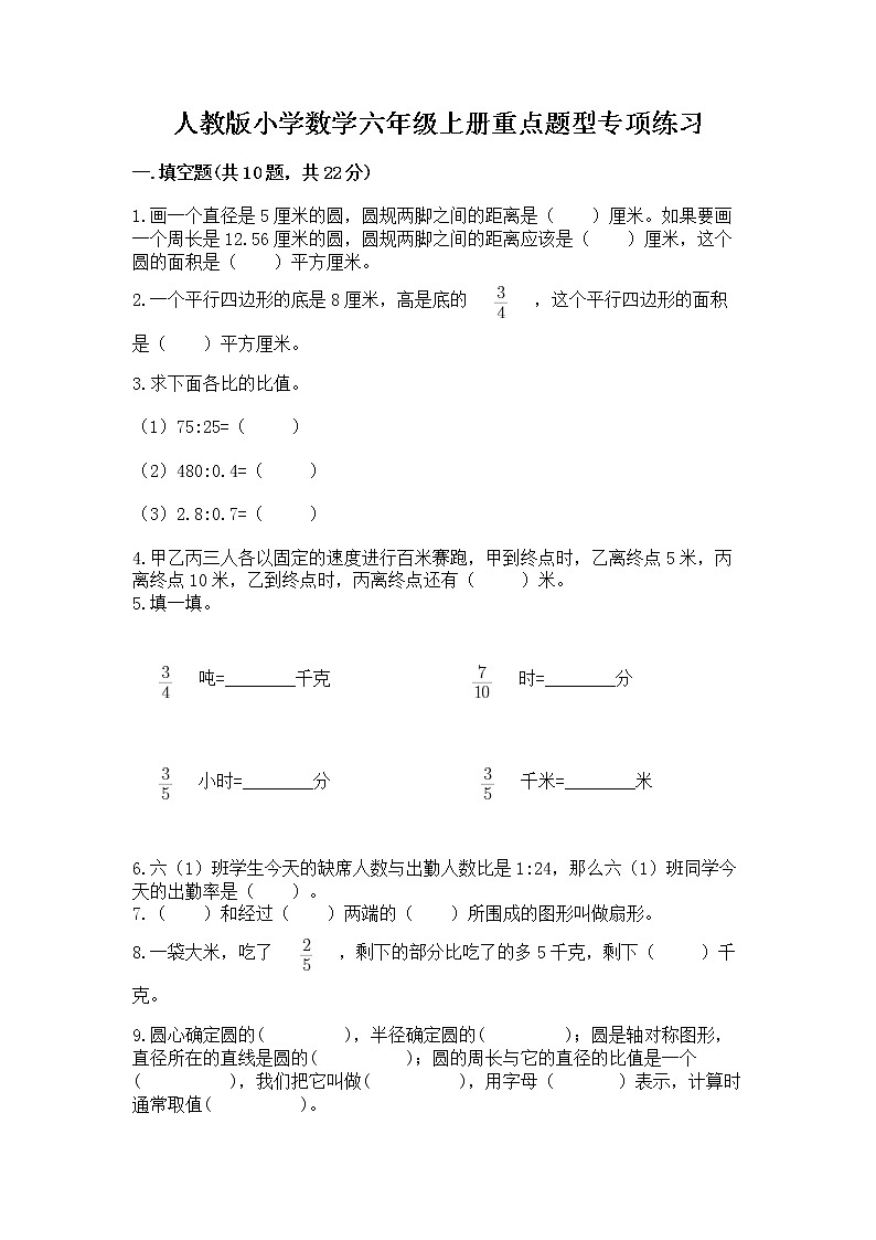 人教版小学数学六年级上册重点题型专项练习及参考答案（突破训练）第1页