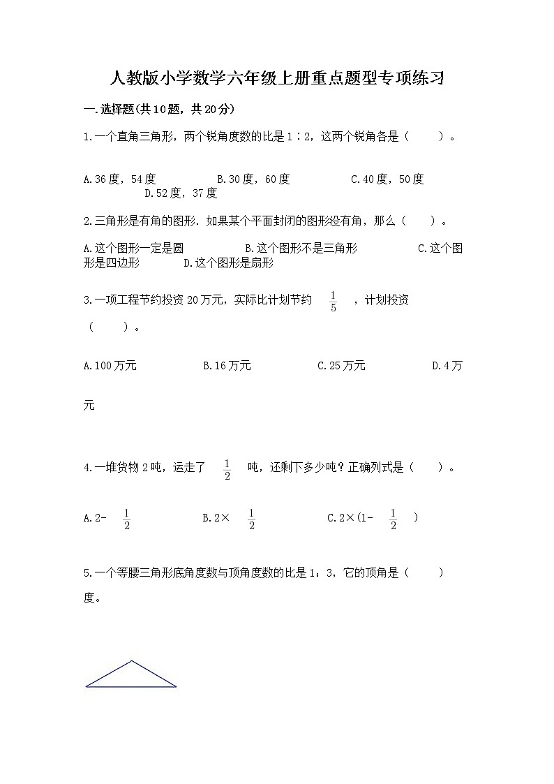 人教版小学数学六年级上册重点题型专项练习含答案01