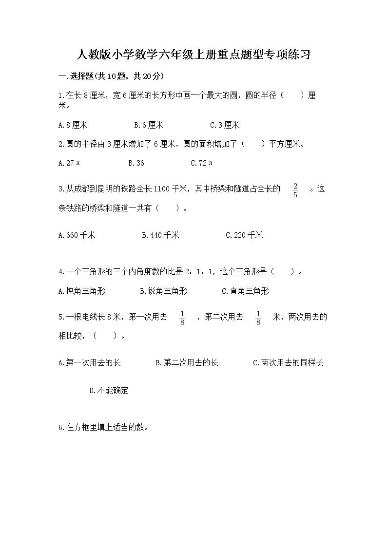 人教版小学数学六年级上册重点题型专项练习及参考答案【培优B卷】01