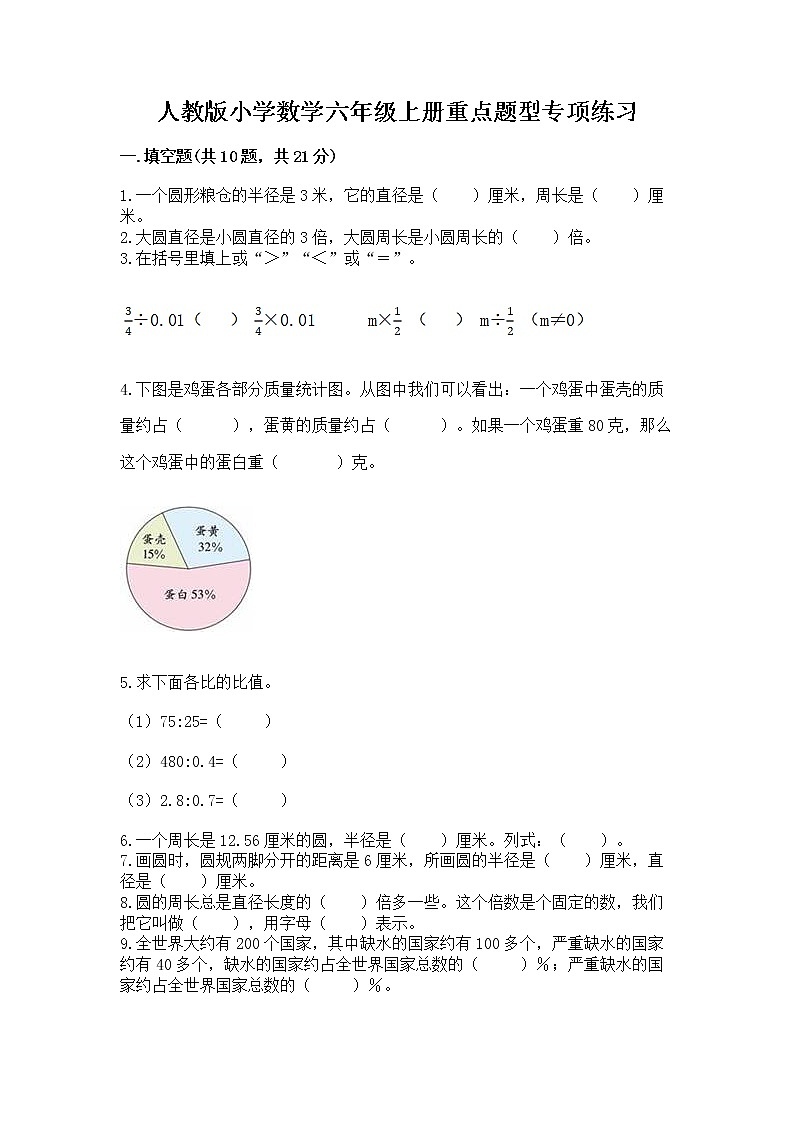 人教版小学数学六年级上册重点题型专项练习及参考答案（基础题）第1页