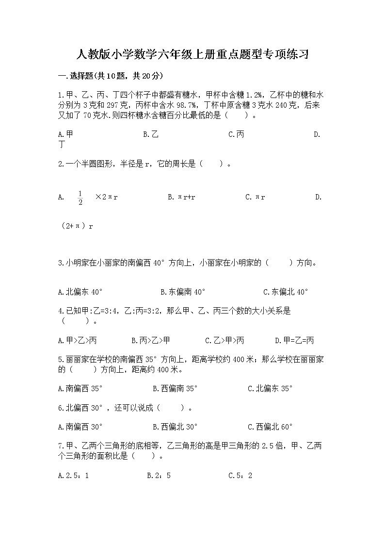 人教版小学数学六年级上册重点题型专项练习及参考答案【精练】第1页