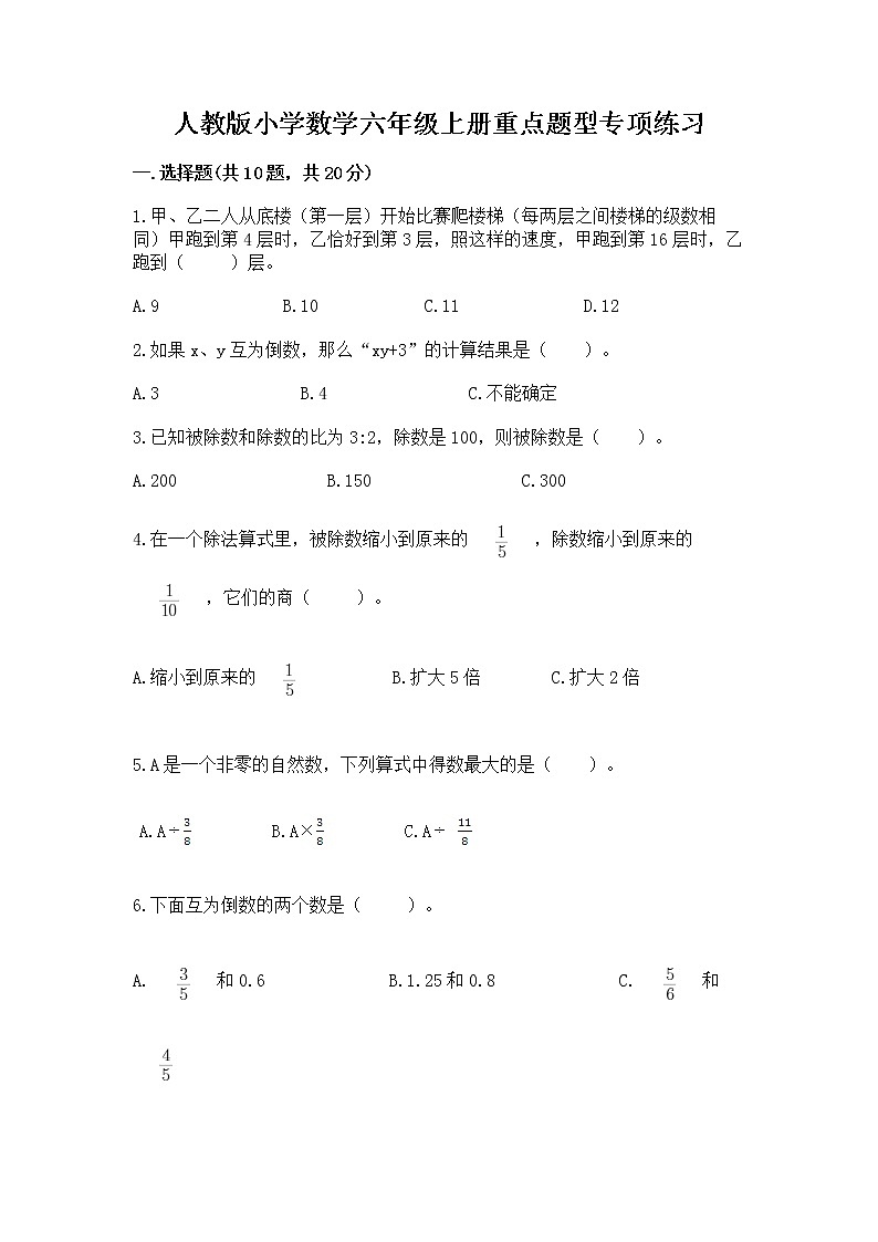 人教版小学数学六年级上册重点题型专项练习及答案第1页