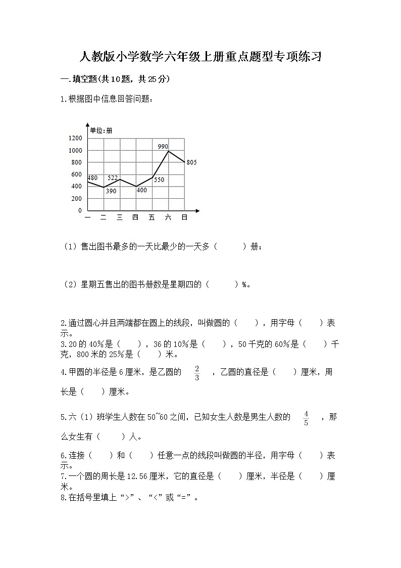 人教版小学数学六年级上册重点题型专项练习及参考答案（模拟题）01