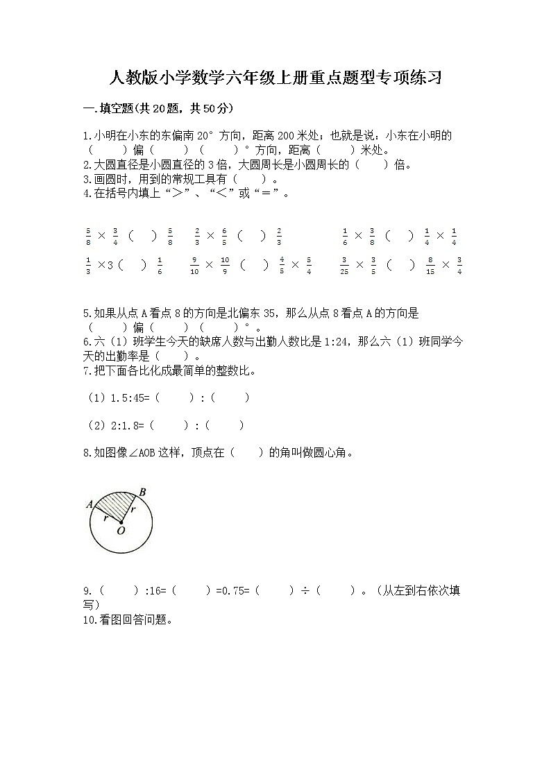 人教版小学数学六年级上册重点题型专项练习含答案【研优卷】第1页