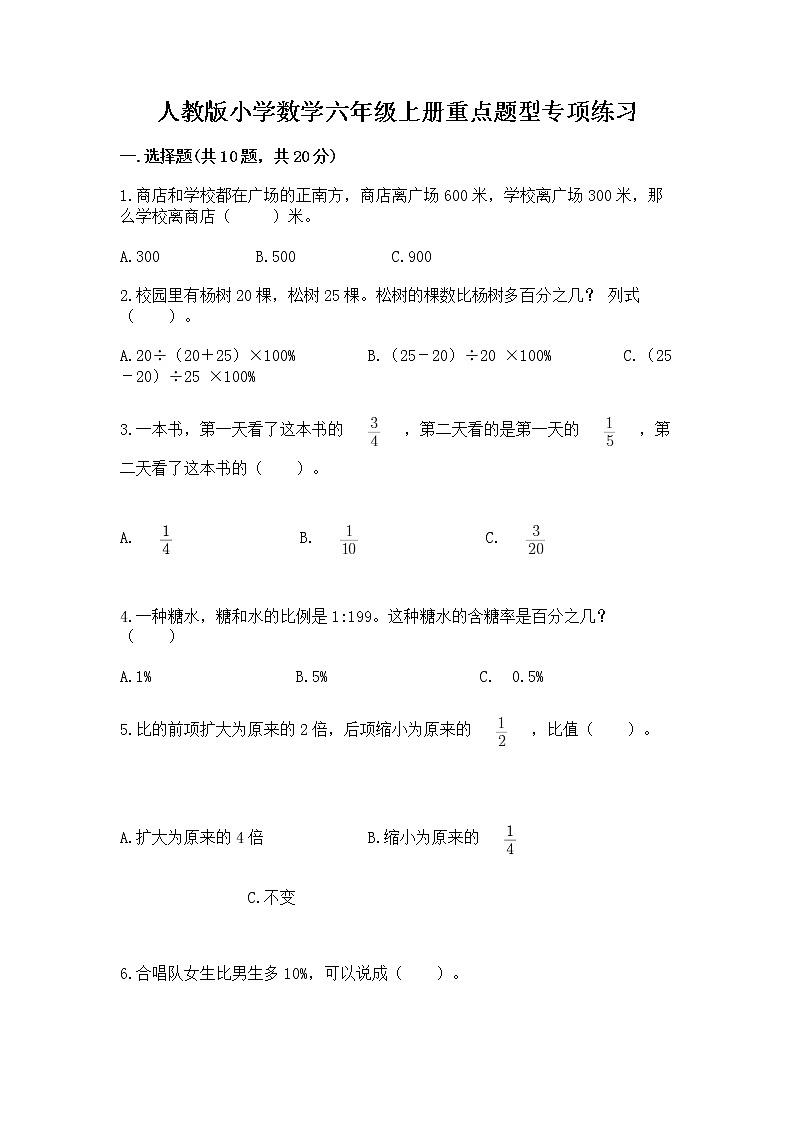 人教版小学数学六年级上册重点题型专项练习及答案（精选题）第1页