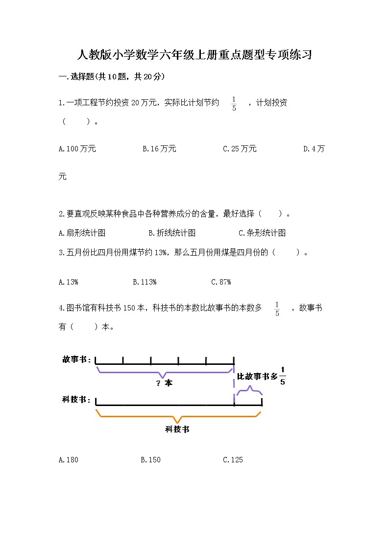人教版小学数学六年级上册重点题型专项练习及参考答案【A卷】第1页