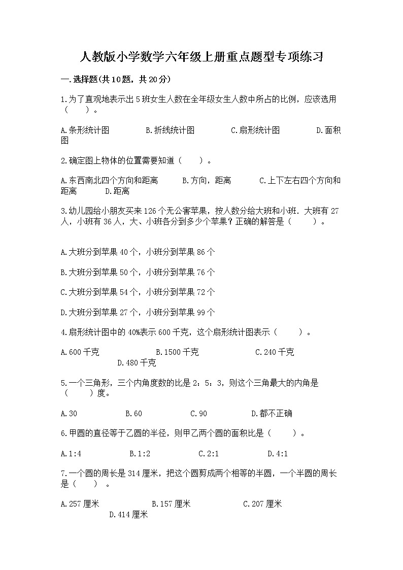 人教版小学数学六年级上册重点题型专项练习及参考答案01