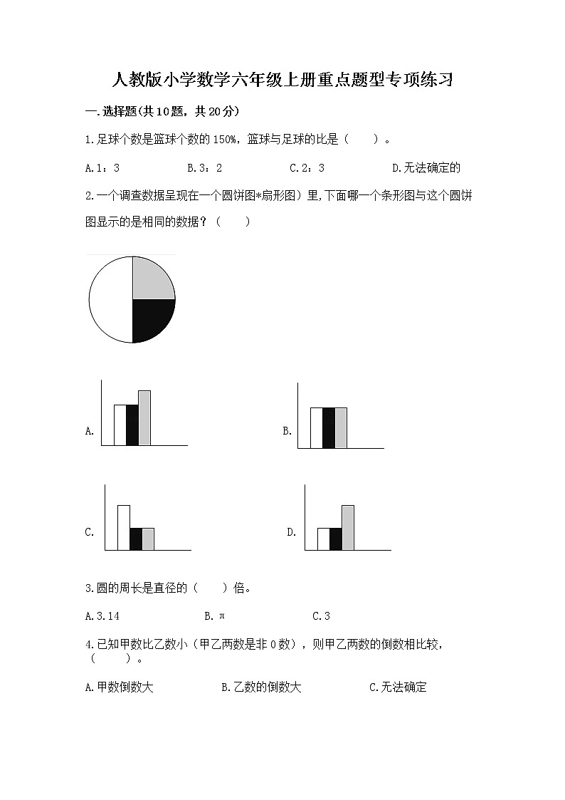 人教版小学数学六年级上册重点题型专项练习及参考答案【轻巧夺冠】01