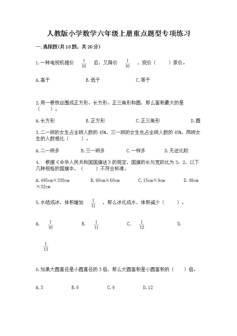 人教版小学数学六年级上册重点题型专项练习及参考答案【基础题】第1页