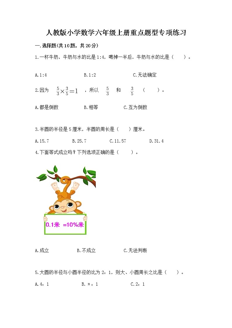 人教版小学数学六年级上册重点题型专项练习及参考答案【培优A卷】第1页