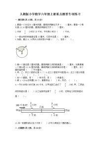 人教版小学数学六年级上册重点题型专项练习精品（黄金题型）