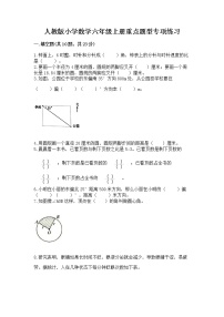 人教版小学数学六年级上册重点题型专项练习精品（满分必刷）