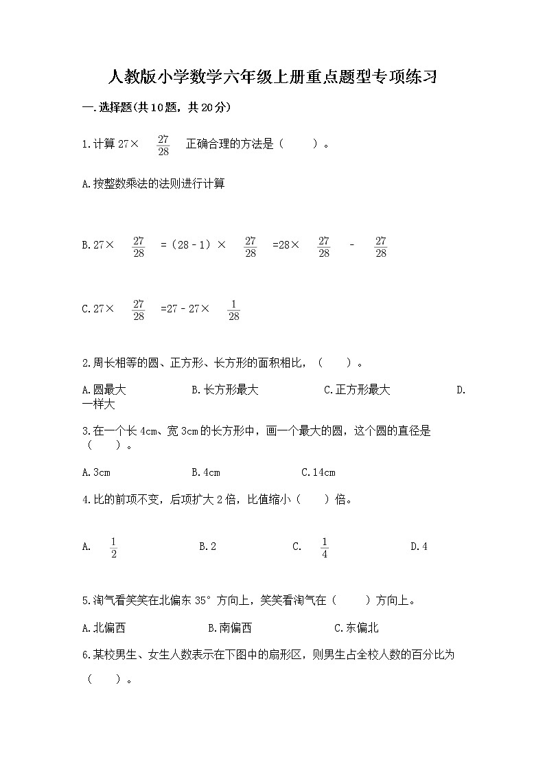 人教版小学数学六年级上册重点题型专项练习加答案（培优A卷）01